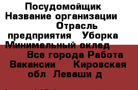 Посудомойщик › Название организации ­ Maxi › Отрасль предприятия ­ Уборка › Минимальный оклад ­ 25 000 - Все города Работа » Вакансии   . Кировская обл.,Леваши д.